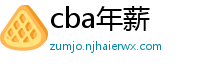 cba年薪